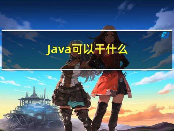 Java可以干什么的相关图片