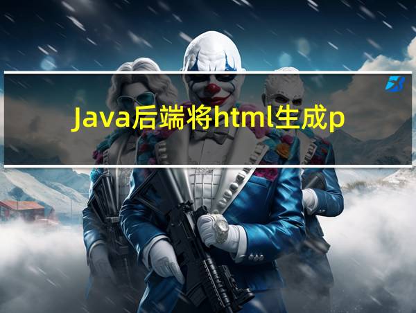 Java后端将html生成pdf的相关图片