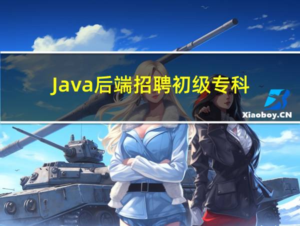 Java后端招聘初级专科的相关图片