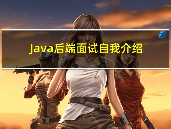 Java后端面试自我介绍的相关图片