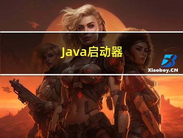 Java启动器的相关图片