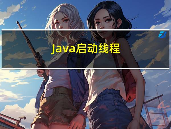 Java启动线程的相关图片