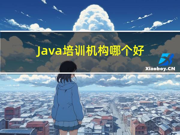 Java培训机构哪个好的相关图片