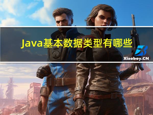 Java基本数据类型有哪些的相关图片