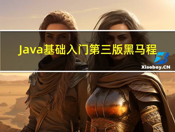 Java基础入门第三版黑马程序员的相关图片