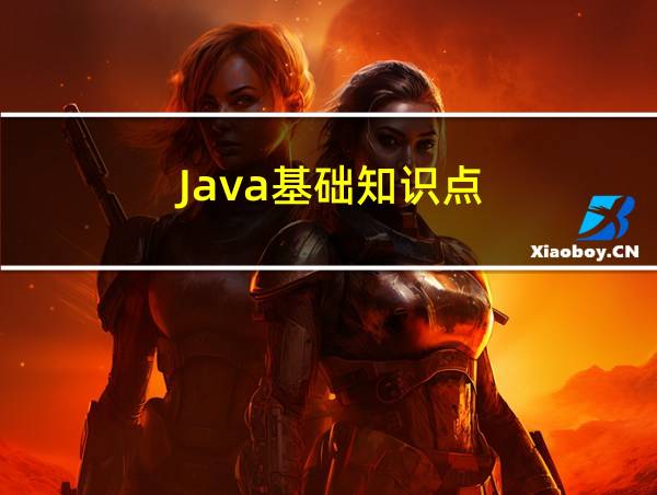 Java基础知识点的相关图片