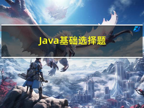 Java基础选择题的相关图片