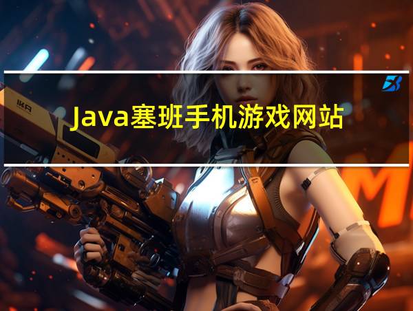 Java塞班手机游戏网站的相关图片