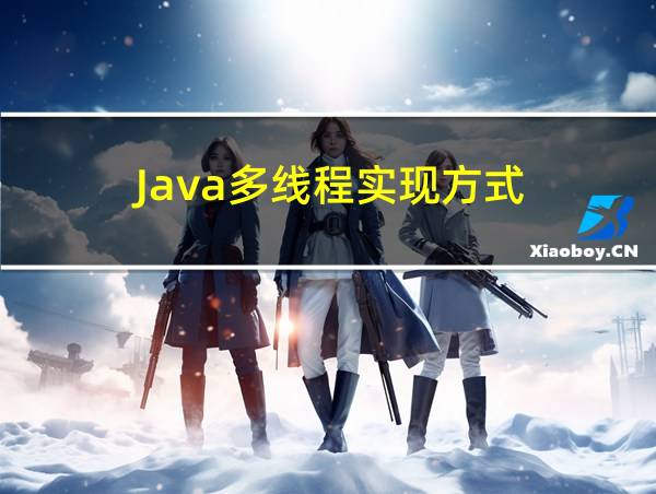 Java多线程实现方式的相关图片