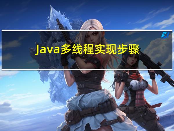 Java多线程实现步骤的相关图片