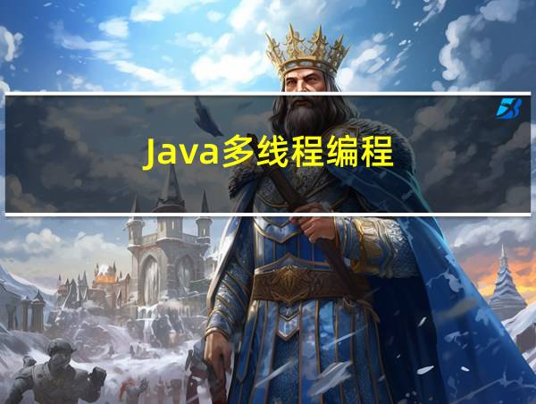 Java多线程编程的相关图片