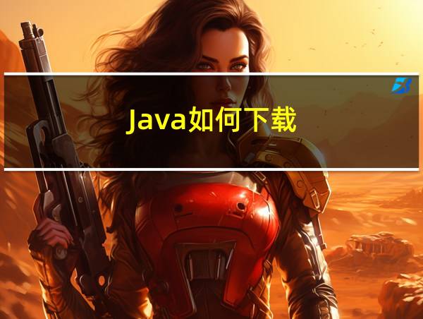 Java如何下载的相关图片