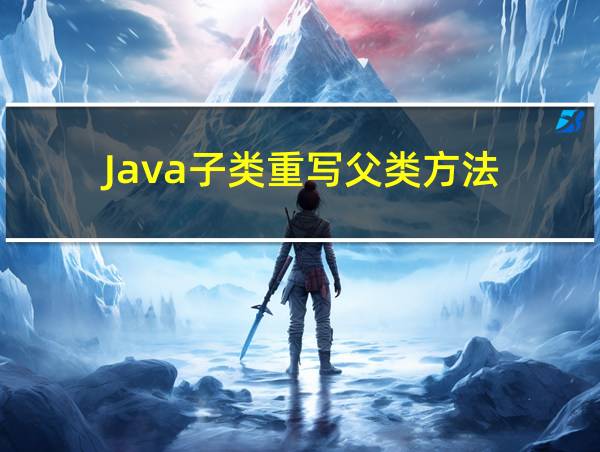 Java子类重写父类方法的相关图片