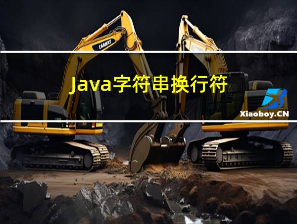 Java字符串换行符的相关图片