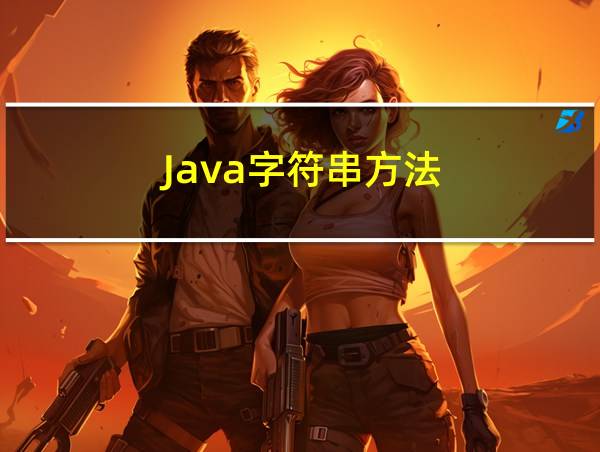 Java字符串方法的相关图片