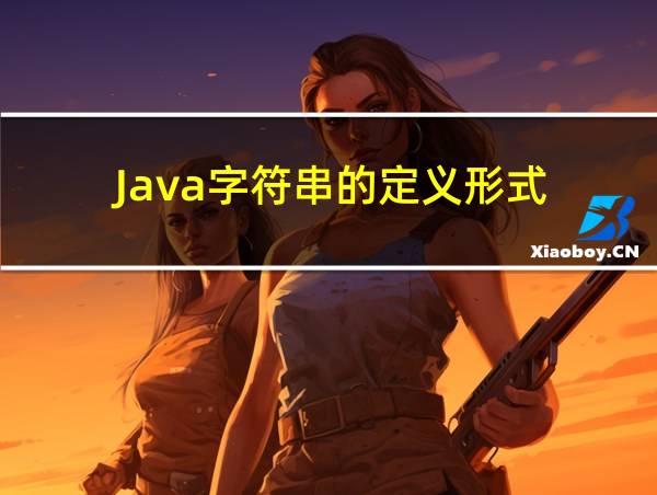 Java字符串的定义形式的相关图片