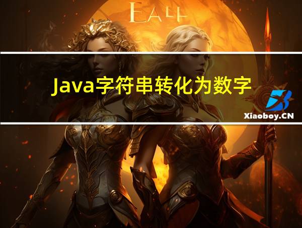 Java字符串转化为数字的相关图片