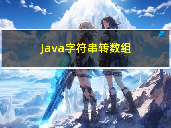 Java字符串转数组的相关图片