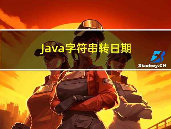 Java字符串转日期的相关图片