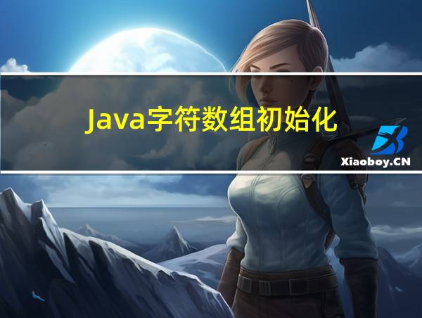 Java字符数组初始化的相关图片