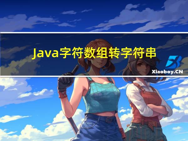 Java字符数组转字符串的相关图片