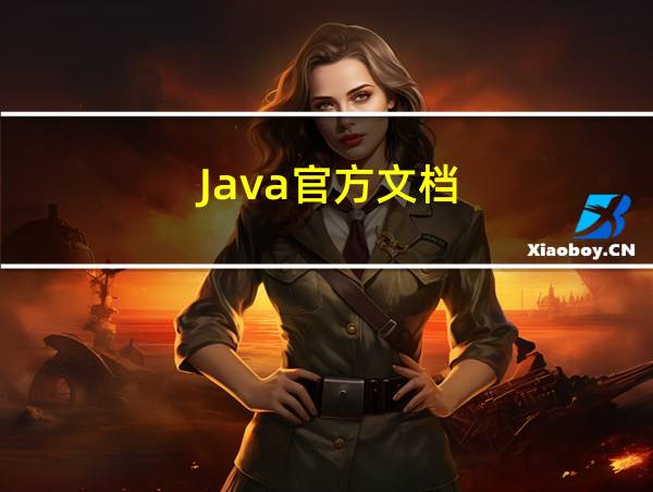 Java官方文档的相关图片