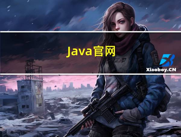 Java官网的相关图片