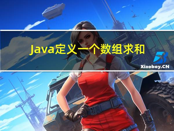 Java定义一个数组求和的相关图片