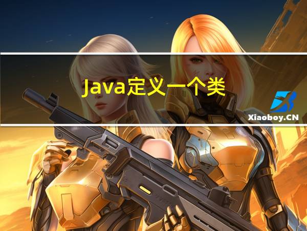 Java定义一个类的相关图片