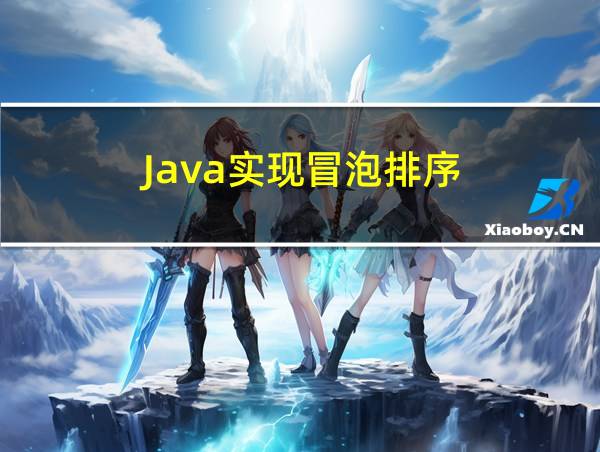 Java实现冒泡排序的相关图片