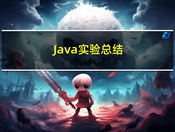 Java实验总结的相关图片