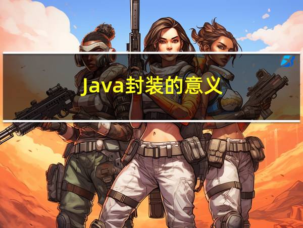 Java封装的意义的相关图片