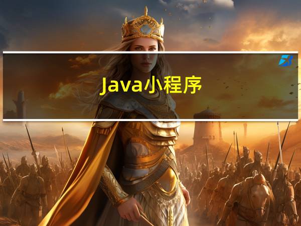 Java小程序的相关图片