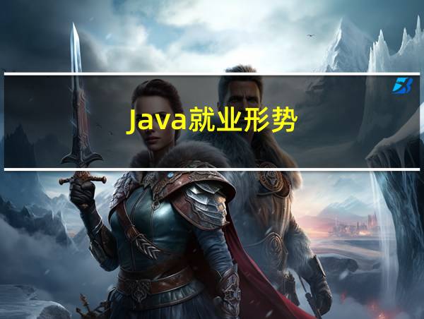 Java就业形势的相关图片