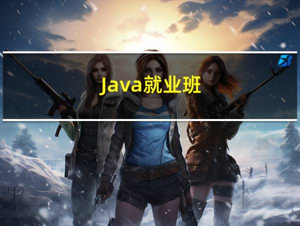 Java就业班的相关图片