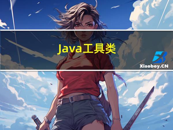 Java工具类的相关图片