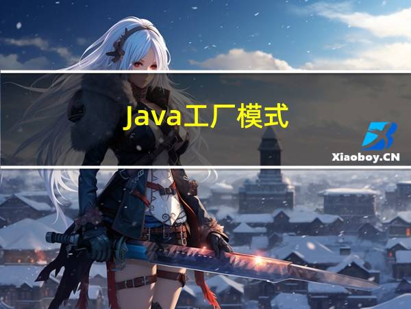 Java工厂模式的相关图片