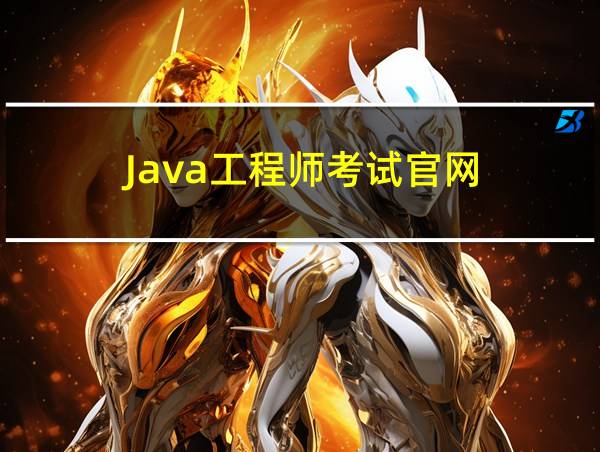 Java工程师考试官网的相关图片