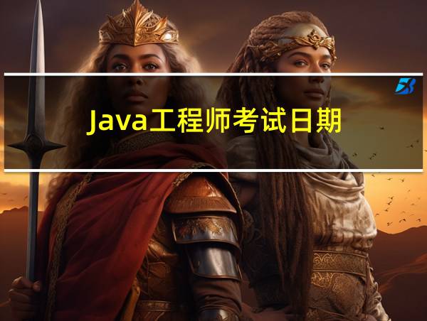 Java工程师考试日期的相关图片