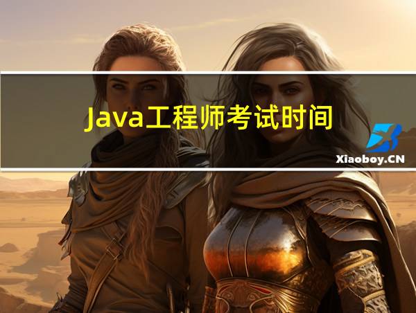 Java工程师考试时间的相关图片