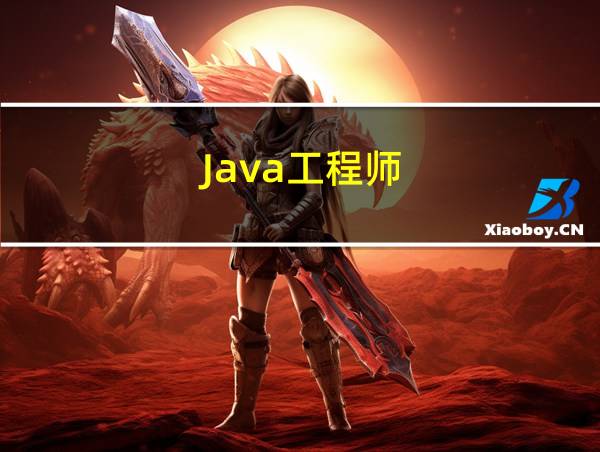 Java工程师的相关图片