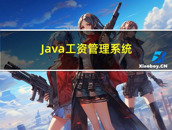 Java工资管理系统的相关图片