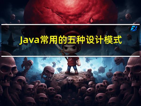 Java常用的五种设计模式的相关图片