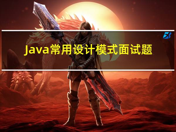 Java常用设计模式面试题的相关图片