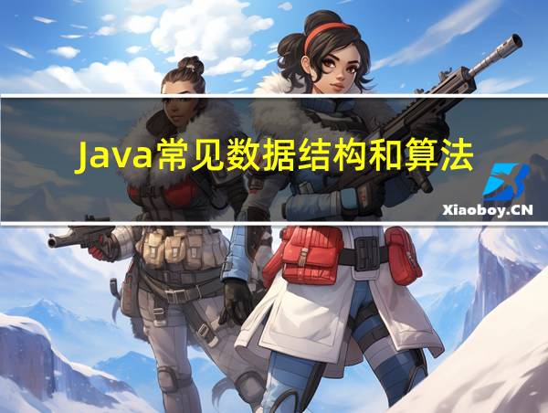 Java常见数据结构和算法的相关图片