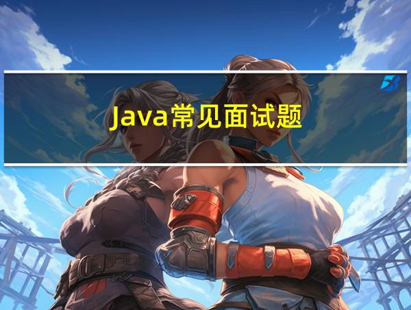 Java常见面试题的相关图片