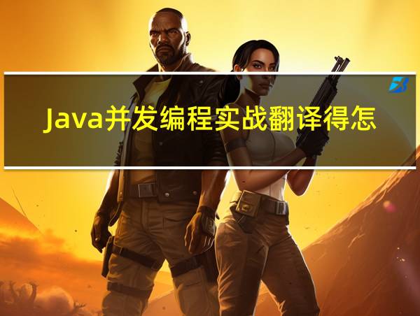 Java并发编程实战翻译得怎么样的相关图片