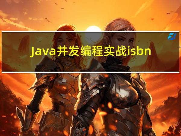 Java并发编程实战isbn的相关图片