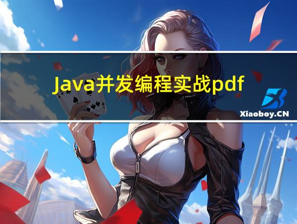 Java并发编程实战pdf的相关图片