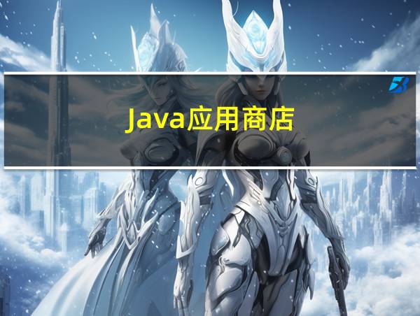 Java应用商店的相关图片